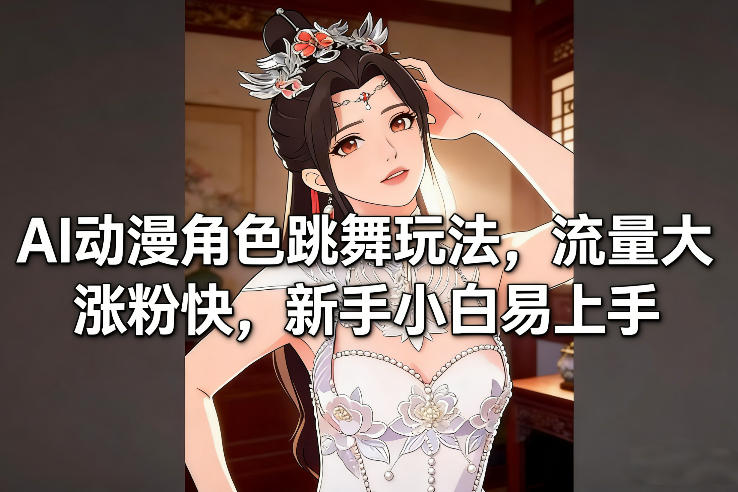 AI动漫角色跳舞玩法，流量大涨粉快，新手小白易上手-21资源库
