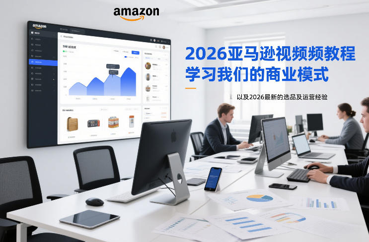 2026亚马逊视频教程，学习我们的商业模式，以及2026最新的选品及运营经验-21资源库