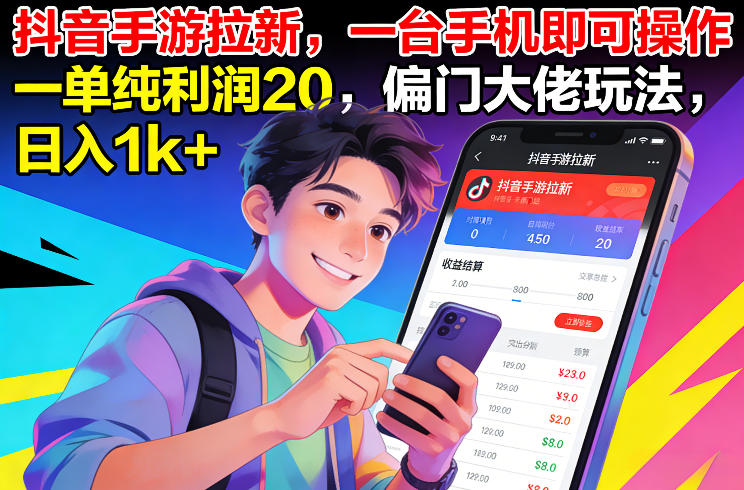 抖音手游拉新，一台手机即可操作，一单纯利润20，偏门大佬玩法，日入1k+【揭秘】-21资源库