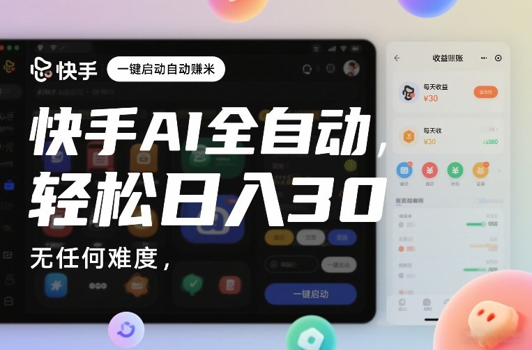 快手AI全自动挂G，一键启动自动賺米，无任何难度，轻松日入30—1张【揭秘】-21资源库