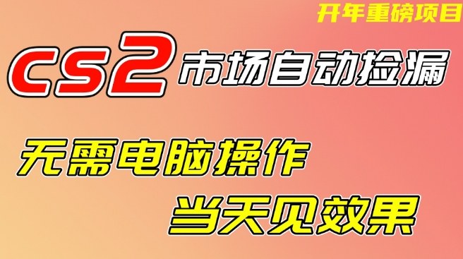 CS2市场自动捡漏项目，无需电脑操作，无需进入游戏，当天见效果，支持任何形式验证【揭秘】-21资源库