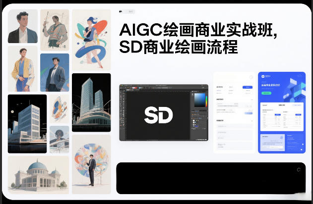 AIGC绘画商业实战班，SD商业绘画流程-21资源库