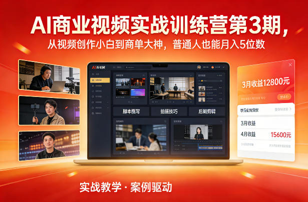 AI商业视频实战训练营第3期，从视频创作小白到商单大神，普通人也能月入5位数-21资源库