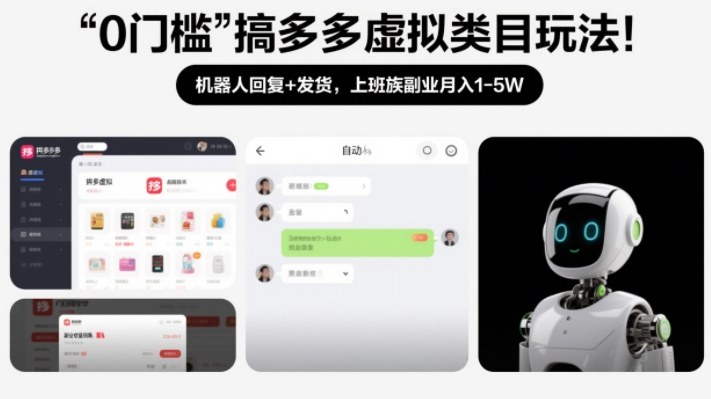 0门槛搞多多虚拟类目玩法！机器人回复+发货，上班族副业月入1-5W【揭秘】-21资源库