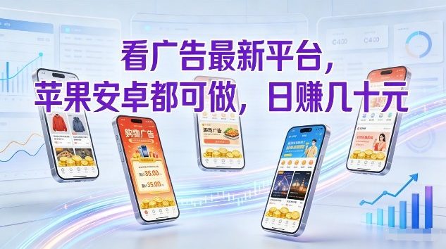 看广告最新平台，苹果安卓都可做，单机日撸几十，不用费脑【揭秘】-21资源库