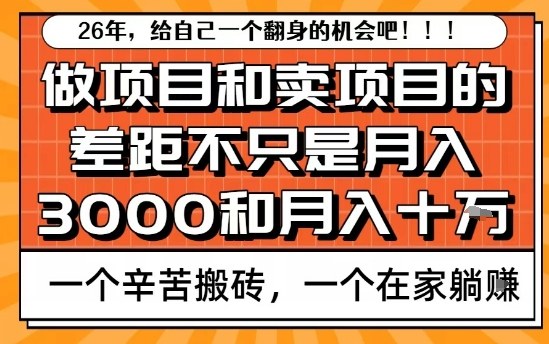 为什么卖项目能轻松月入10个W，而做项目却真正賺不到什么钱？原因竟然是这个！【揭秘】-21资源库