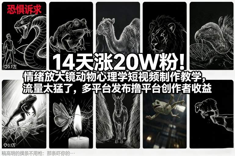 14天涨20W粉！情绪放大镜动物心理学短视频制作教学，流量太猛了，多平台发布撸平台创作者收益-21资源库