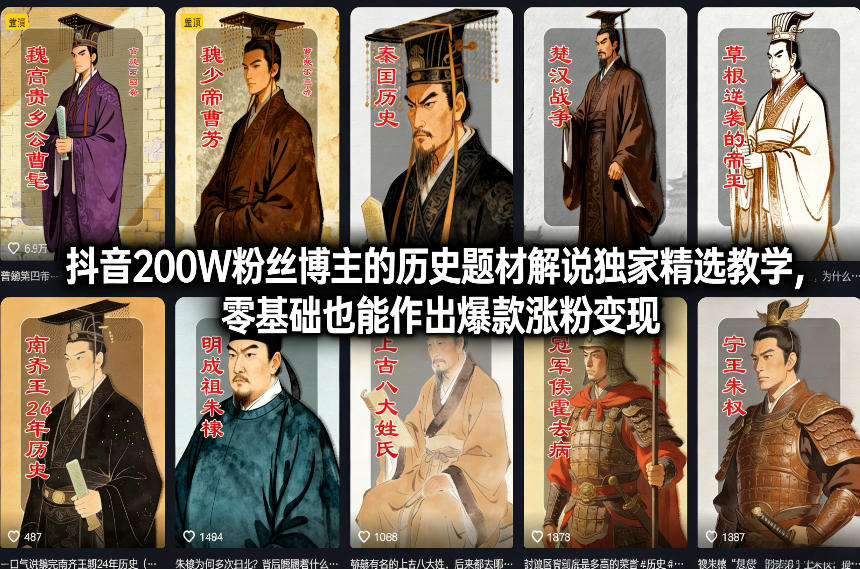 抖音200W粉丝博主的历史题材解说独家精选教学，零基础也能作出爆款涨粉变现-21资源库
