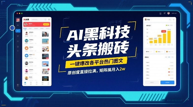 AI黑科技头条搬砖，一键爆改各平台热门图文，原创度直接拉满，矩阵搞月入2W【揭秘】-21资源库