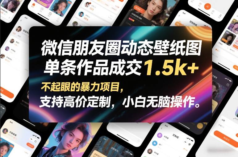 微信朋友圈动态壁纸图，单条作品成交1.5k+，不起眼的暴力项目，支持高价定制，小白无脑操作-21资源库