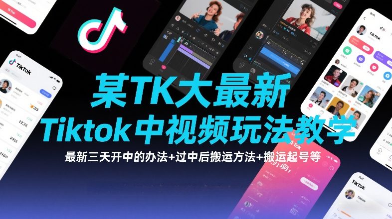 某TK大佬最新Tiktok中视频玩法教学，最新三天开中的办法+过中后搬运方法+搬运起号等-21资源库