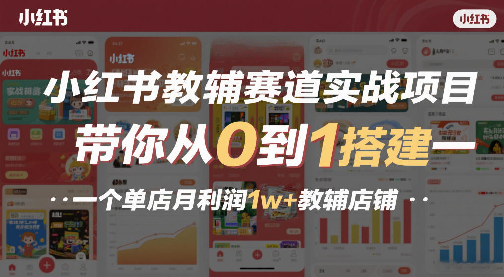 小红书教辅赛道实战项目，带你从0到1搭建一个单店月利润1w+教辅店铺-21资源库