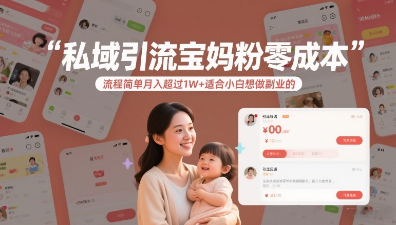 私域引流宝妈粉零成本流程简单月入超过1W+适合小白想做副业的-21资源库