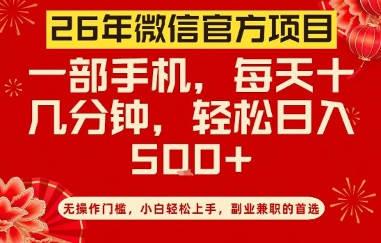26年微信官方项目，无操作门槛，只需一部手机，轻松日入5张【揭秘】-21资源库
