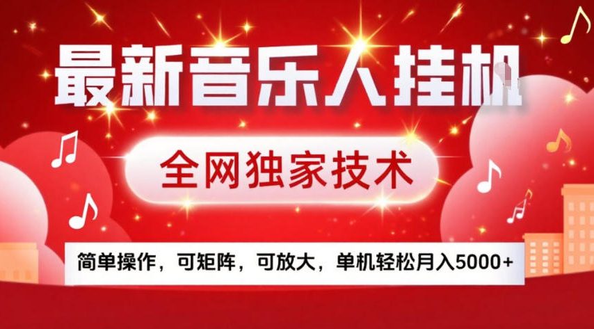 最新音乐人挂G，全网独家技术，简单操作，可矩阵，可放大，单机轻松月入5k+【揭秘】-21资源库