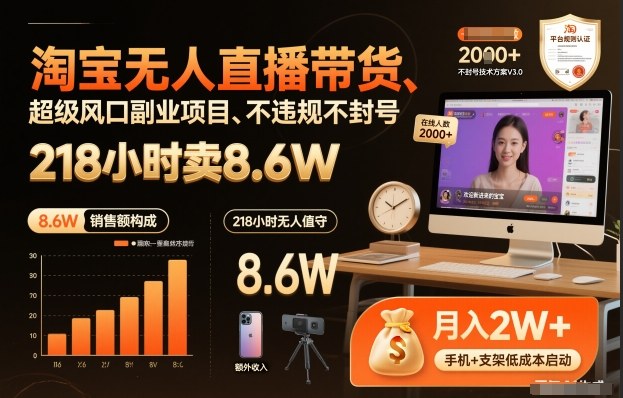 淘宝无人直播带货，218小时卖8.6W，不违规不封号，超级风口副业项目【揭秘】-21资源库
