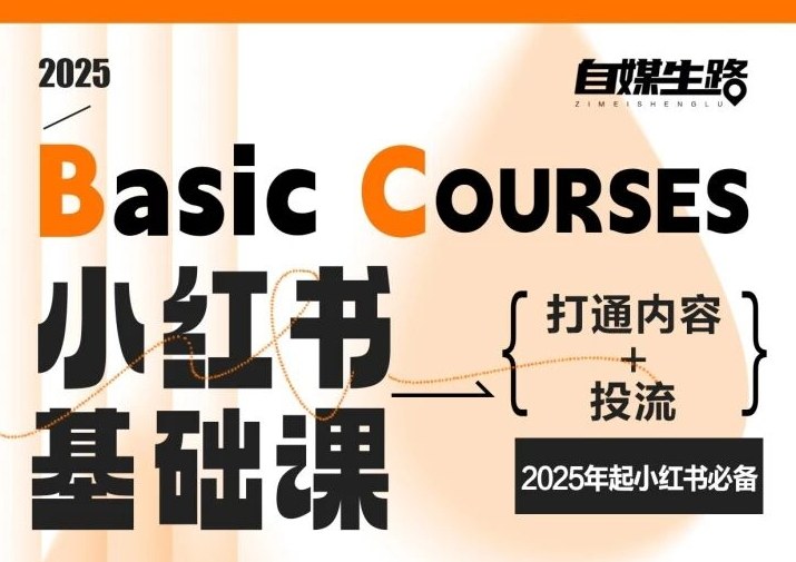 自媒生路小红书基础课，打通内容+投流，2025年起小红书必备-21资源库
