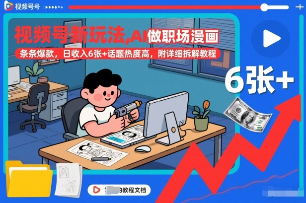 视频号新玩法，AI做职场漫画，条条爆款，日收入6张+话题热度高，附详细拆解教程-21资源库