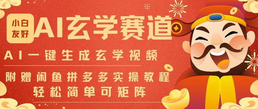 AI一键生成命理风水玄学视频，一刀不剪无需剪辑，30S一条，一天上百条，可批量可矩阵，流量财富嘎猛-21资源库