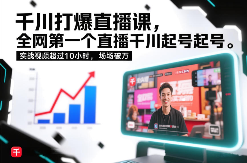 千川打爆直播课，全网第一个直播千川起号录屏实战的，实战视频超过10小时，场场破万-21资源库