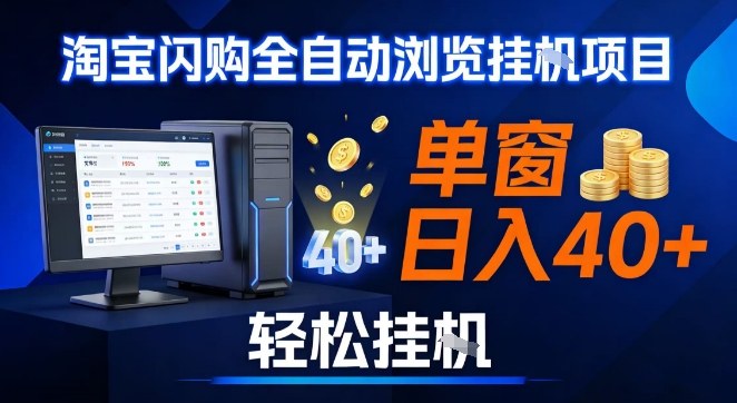 全网独家淘宝闪购采集挂G项目，操作简单无脑，单窗口轻松日入40+，可矩阵多开【揭秘】-21资源库