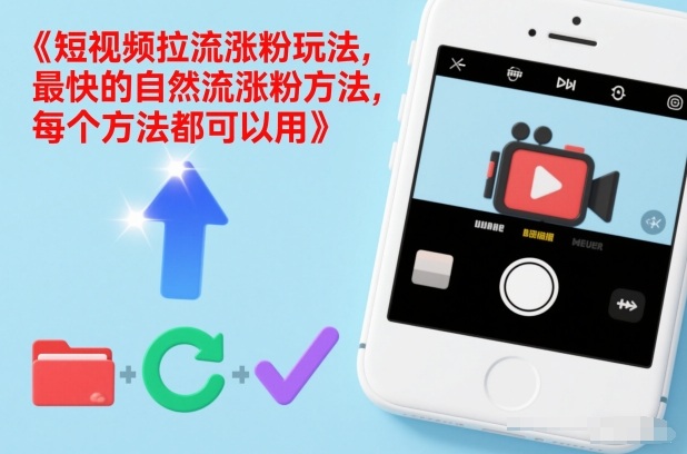 短视频拉流涨粉玩法，最快的自然流涨粉方法，每个方法都可以用-21资源库