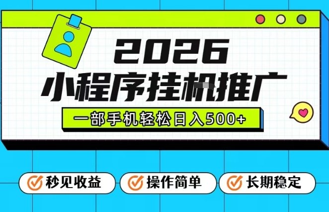 26年最新风口项目，小程序全自动推广，一部手机保底日入5张【揭秘】-21资源库