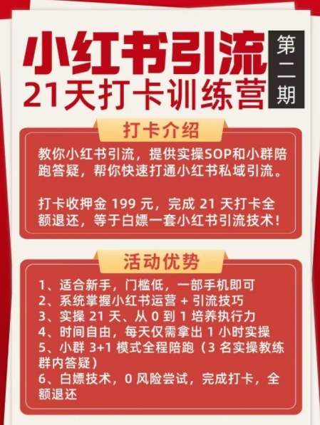 小红书引流21天打卡训练营第二期，助你快速打通小红书私域引流打粉-21资源库