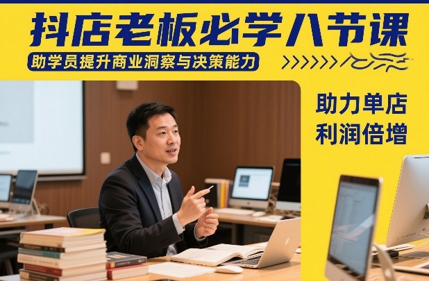 抖店老板必学八节课，助学员提升商业洞察与决策能力，助力单店利润倍增-21资源库