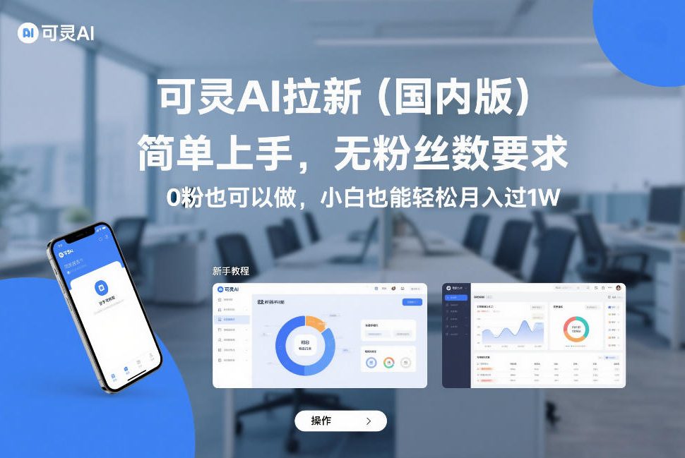 可灵AI拉新（国内版），简单上手，无粉丝数要求，0粉也可以做，小白也能轻松月入过1W-21资源库