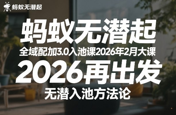 蚂蚁无潜不起全域配抖加3.0入池课2026年2月大课，​2026再出发，无潜入池方法论-21资源库