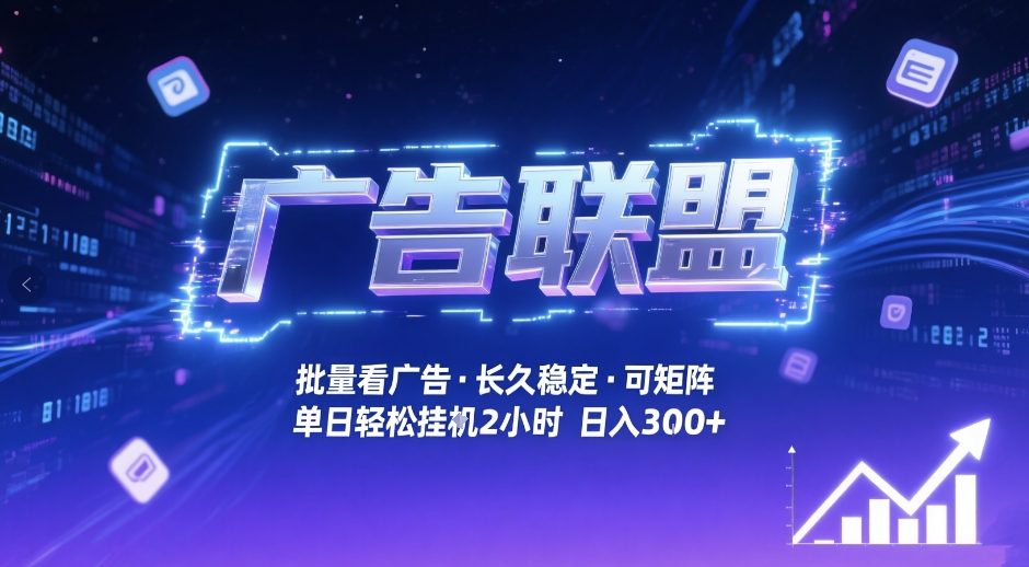 广告联盟全自动掘金，无需人工自动批量看广告，单窗口最高收益30+可矩阵月入1W+【揭秘】-21资源库