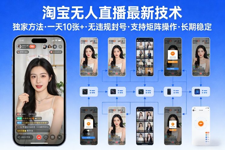 淘宝无人直播【最新技术】，独家方法，一天搞10张+，无违规封号，支持矩阵操作，长期稳定【内部揭秘】-21资源库