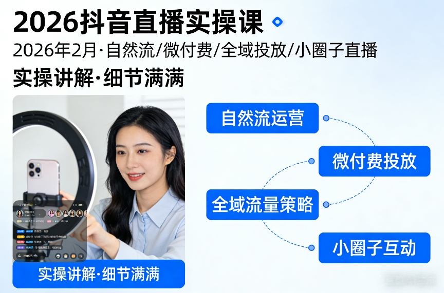 2026抖音直播实操课2026年2月，自然流、微付费、全域投放、小圈子直播，实操讲解，细节满满-21资源库