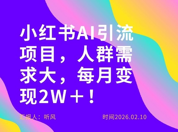 她通过这个AI项目每月做到2W＋的收入，最新小红书AI项目，人群需求大！-21资源库