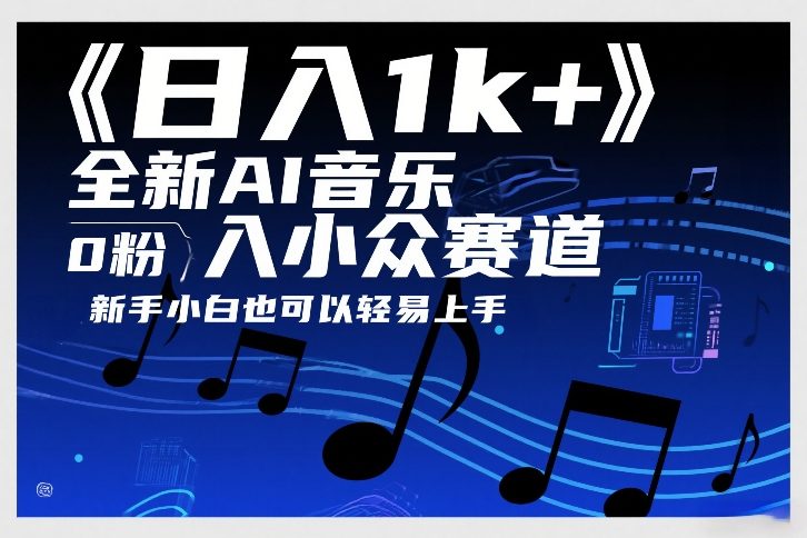 日入1k+，全新AI音乐入小众赛道，0粉上车，新手小白也可以轻易上手【揭秘】-21资源库