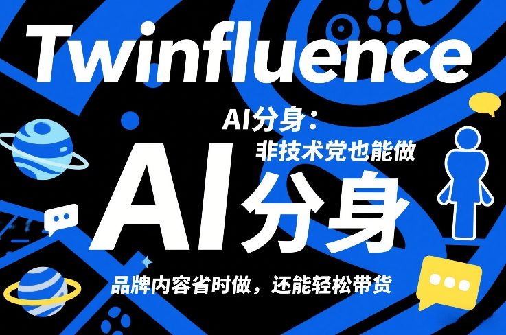 Twinfluence AI分身：非技术党也能做，品牌内容省时做，还能轻松带货-21资源库