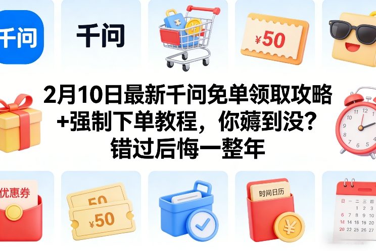 2月10日最新千问免单领取攻略+强制下单教程，你薅到没？错过后悔一整年-21资源库