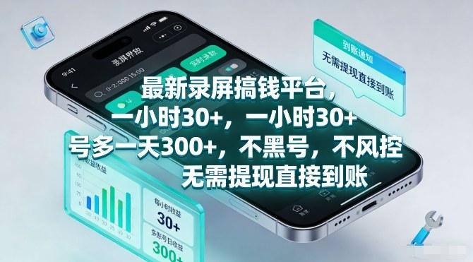 最新录屏搞钱平台，一小时30+，号多一天3张+，不风控，无需提现直接到账【揭秘】-21资源库