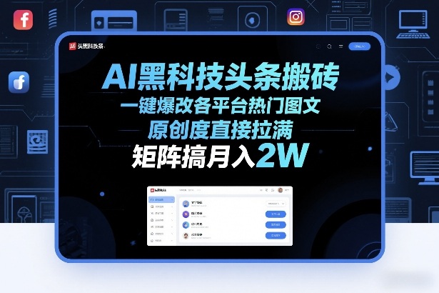 AI黑科技头条搬砖，一键爆改各平台热门图文，原创度直接拉满，矩阵搞月入2W+【揭秘】-21资源库