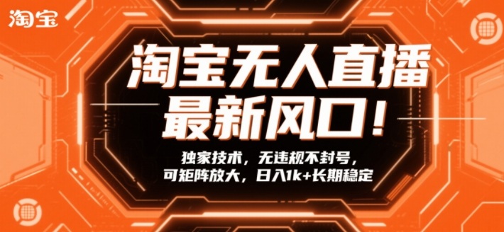 淘宝无人直播最新风口！独家技术，无违规不封号，可矩阵放大，日入1k+长期稳定【揭秘】-21资源库