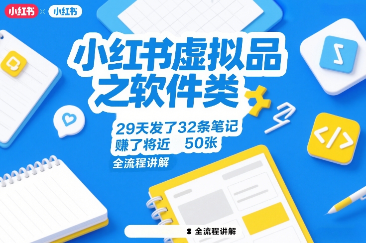 小红书虚拟品之软件类，29天发了32条笔记，賺了将近50张，全流程讲解-21资源库