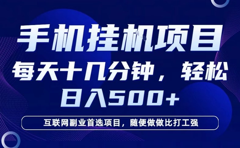 26年手机挂G风口，每天只需要十几分钟，保底日入5张+，互联网副业首选项目【揭秘】-21资源库