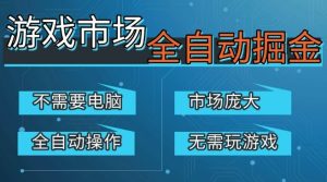 游戏交易平台自动掘金，庞大市场，手机即可完成所有操作，稳定每日3张+，支持任何形式验证，开年重磅升级【揭秘】-21资源库
