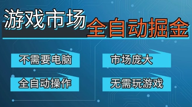 游戏交易平台自动掘金，庞大市场，手机即可完成所有操作，稳定每日3张+，支持任何形式验证，开年重磅升级【揭秘】-21资源库