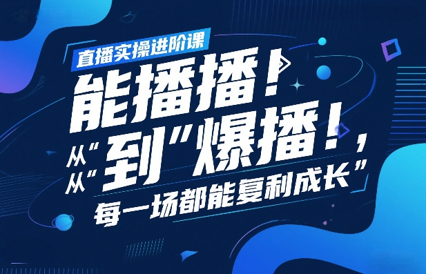 直播实操进阶课，直播经验复盘：从“能播”到“爆播”，每一场都能复利成长-21资源库