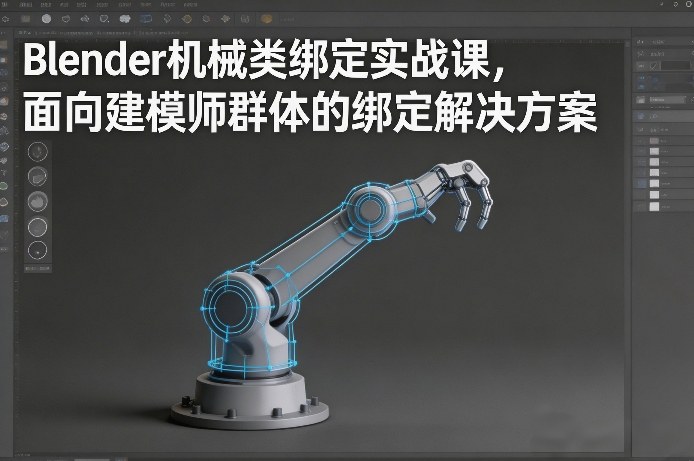 Blender机械类绑定实战课，面向建模师群体的绑定解决方案-21资源库