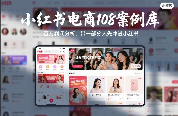 小红书电商108案例库，百W利润分析，带一部分人先冲进小红书【文档】-21资源库