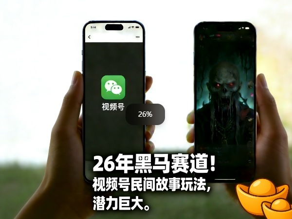 26年黑马赛道，视频号民间故事类玩法，潜力巨大，每日收益超5张-21资源库