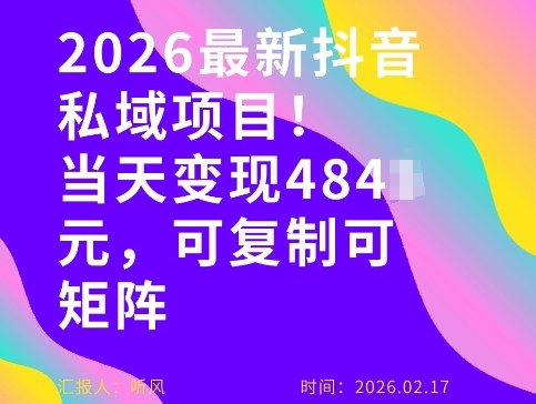 26年最新抖音私域玩法，当天变现4张+，可复制可粘贴，新手小白可做-21资源库